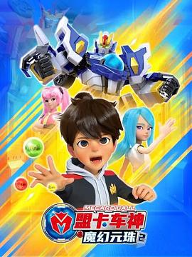 盟卡车神之魔幻元珠第二季 第6集