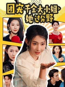 团宠千金大小姐她过分野 第41-60集