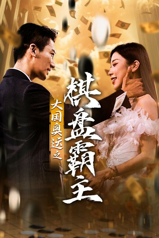 大国奥运我棋盘霸主 第41-73集完结(大结局)