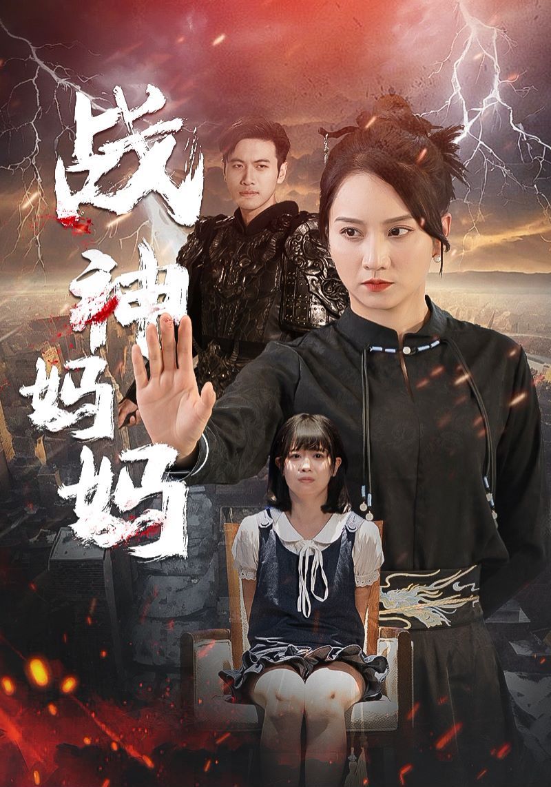 战神妈妈 第21-40集