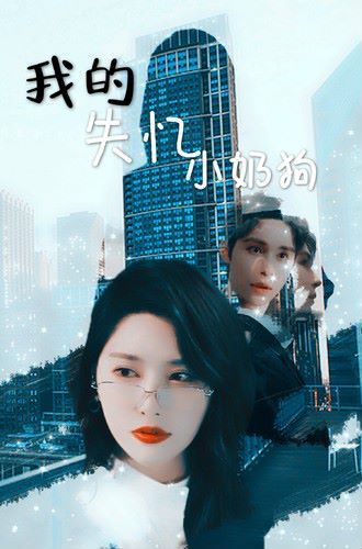 我的失忆小奶狗 第1-20集