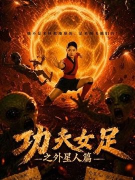 功夫女足之外星人篇(全集)