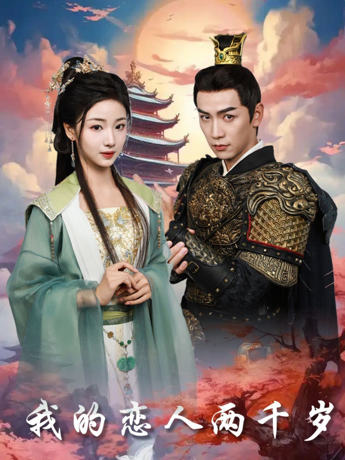 我的恋人两千岁 第1-30集