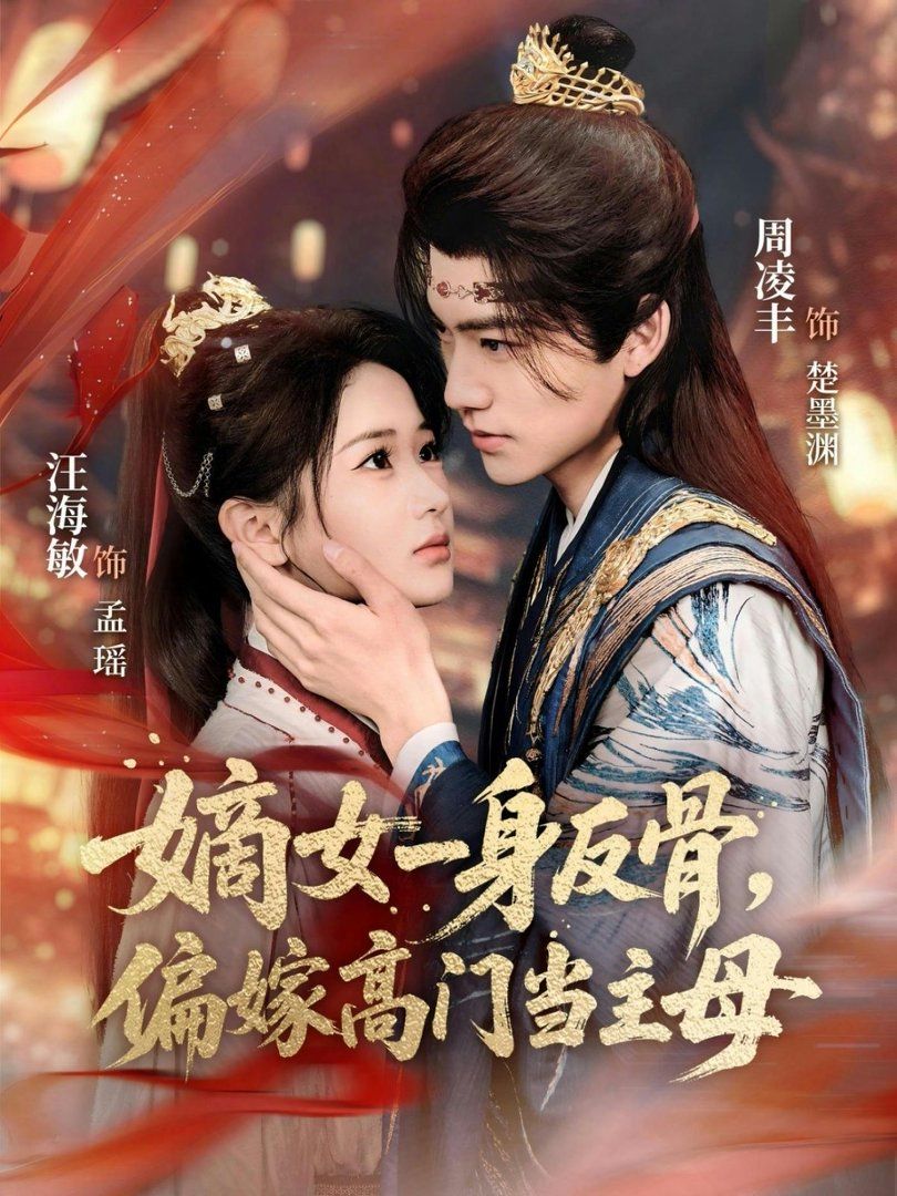 嫡女一身反骨，偏嫁高门当主母(全集)