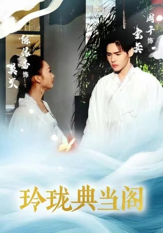 玲珑典当阁 全集完结(大结局)