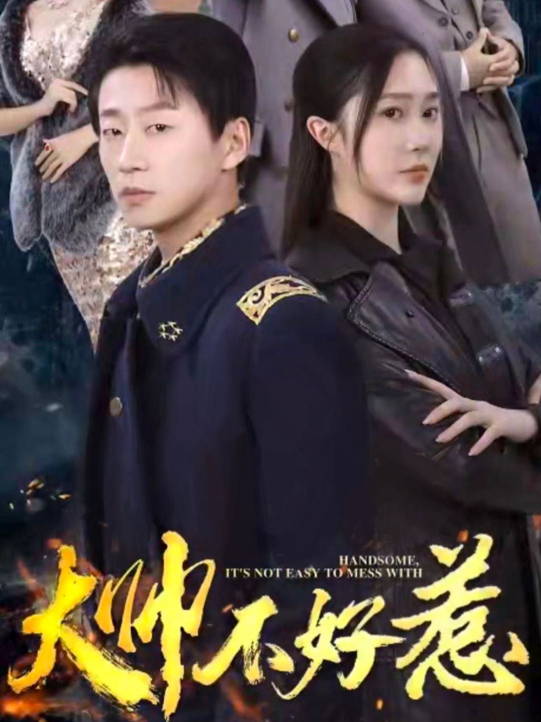 大帅不好惹 第1-20集