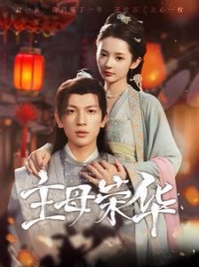 主母荣华 第1-20集