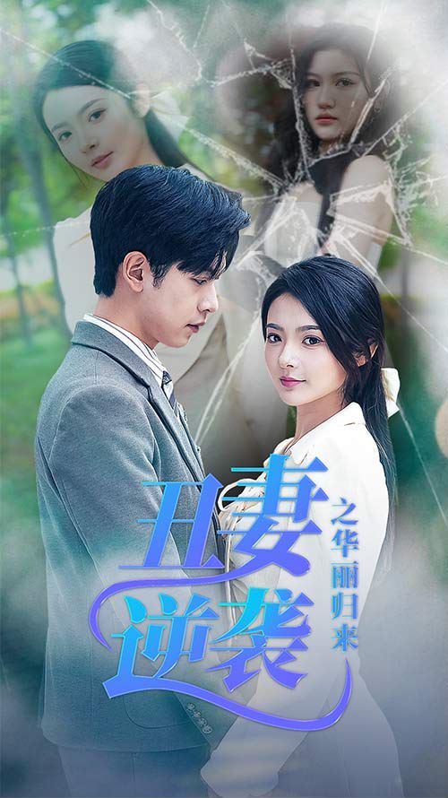 丑妻逆袭之华丽归来（闪婚热恋总裁老公宠翻天） 第1-20集