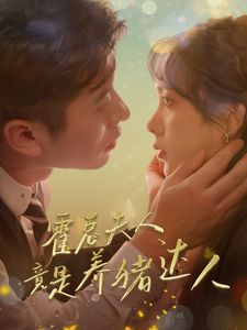 霍总夫人竟是养猪达人 第21-40集