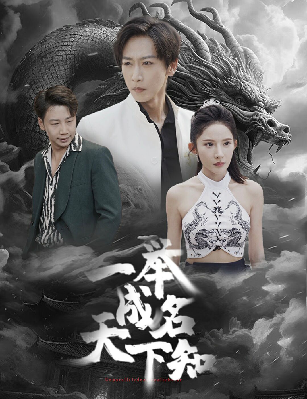 一举成名天下知 第1-20集