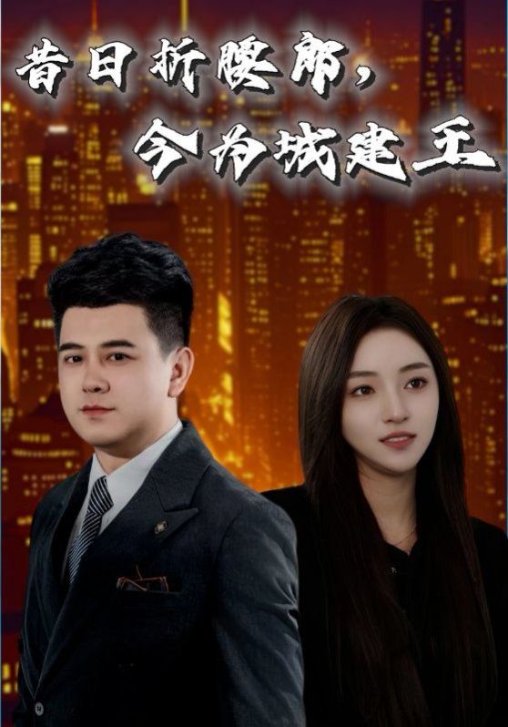 昔日折腰郎，今为城建王 全集完结(大结局)