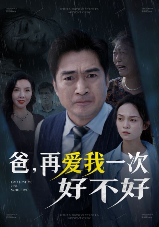 爸再爱我一次好不好 第21-40集