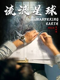 流浪星球 第1-20集