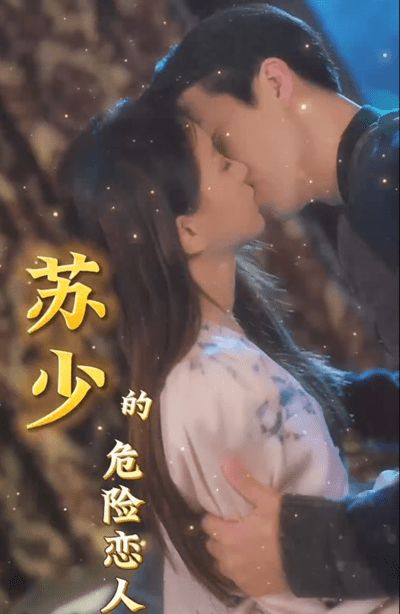 苏少的危险恋人 全集完结(大结局)