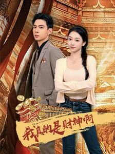 我真的是财神啊 第41-60集