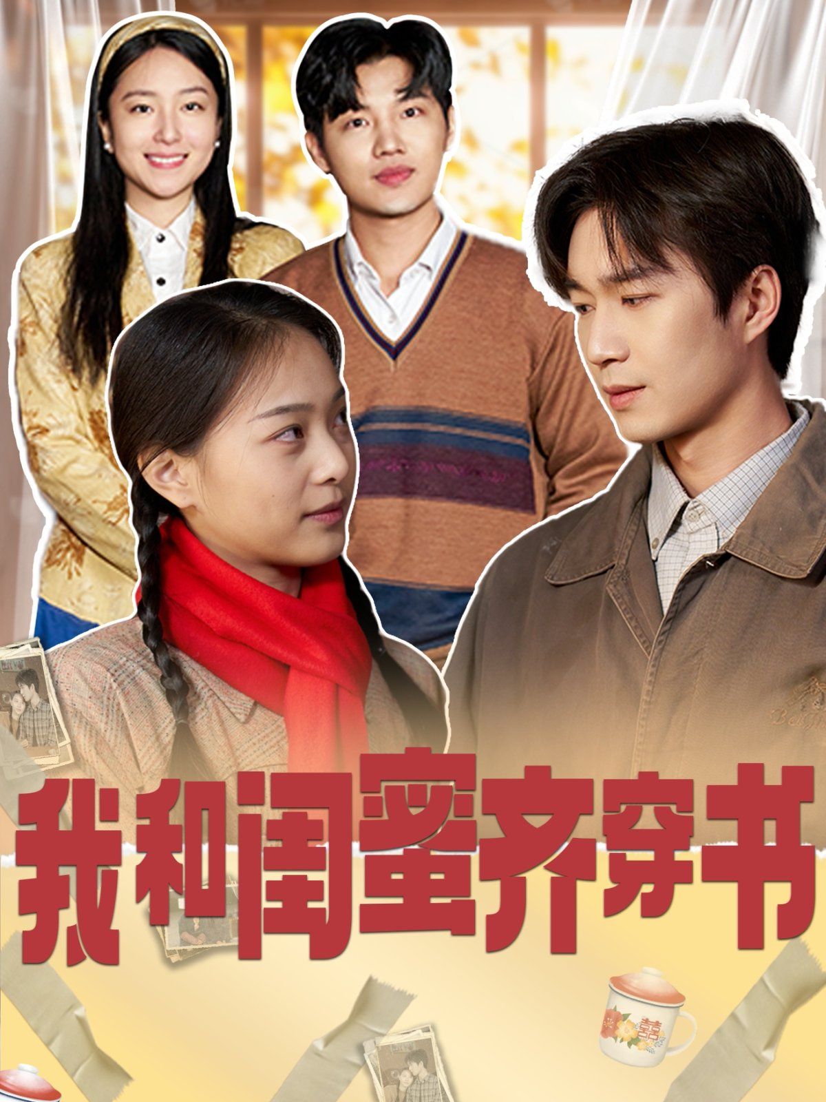 我和闺蜜齐穿书 第1-20集