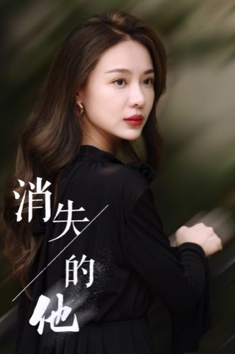 消失的他 全集完结(大结局)