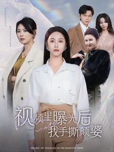 视频里曝光后我手撕颠婆 全集(大结局)