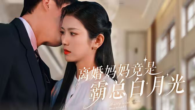 离婚妈妈竟是霸总白月光 第81-101集完结(大结局)