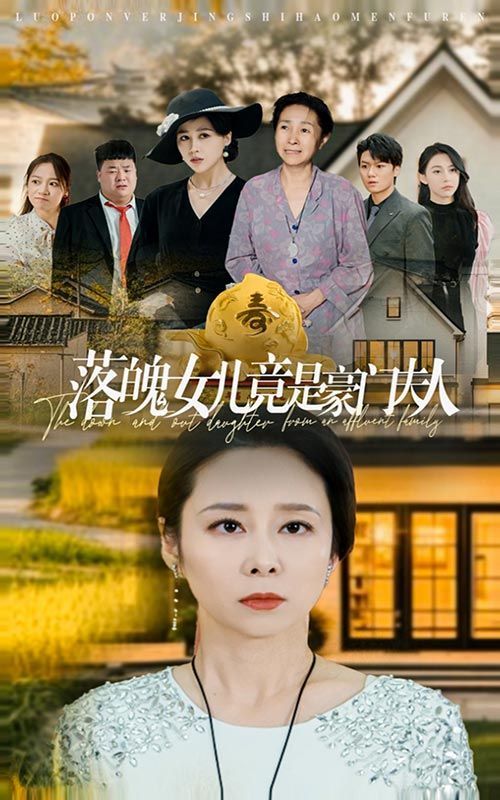 落魄女儿竟是豪门夫人 第1-20集
