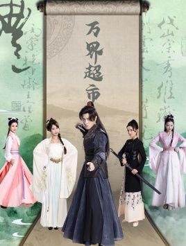 万界超市 第1-20集