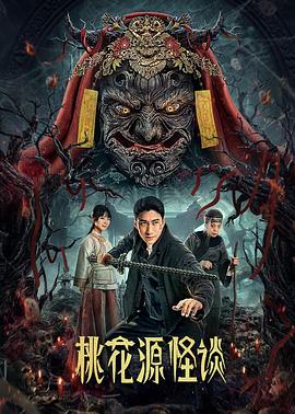 桃花源怪谈 2