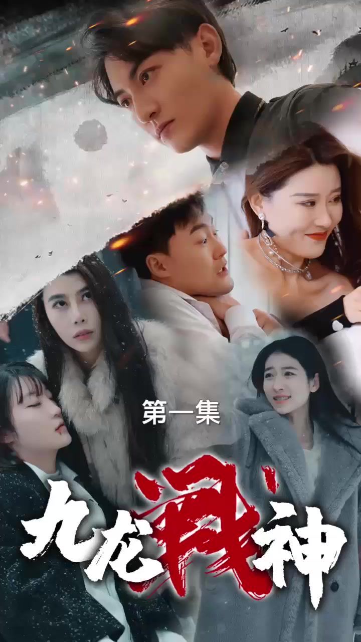 九龙战神 第1-20集