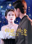 相思恰相逢 全集完结(大结局)