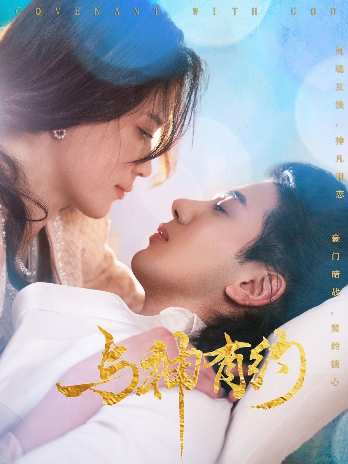 与神有约 第1-20集