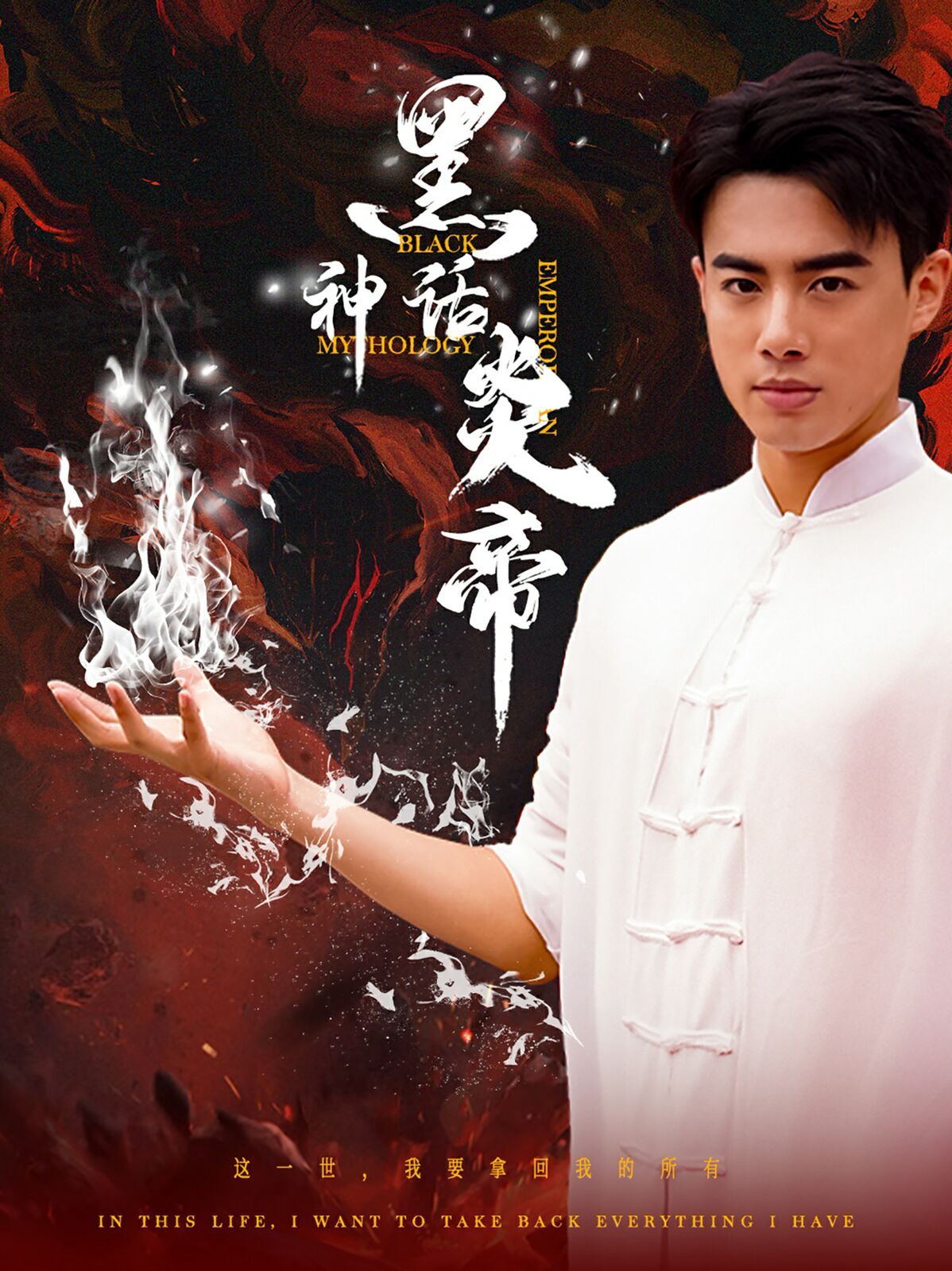 黑神话炎帝（三千异火证仙道） 第21-40集