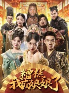 糟糕我成娘娘了 第1-20集