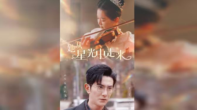 她从星光中走来 第21-40集