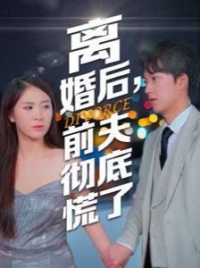 离婚后，前夫彻底慌了 全集(大结局)