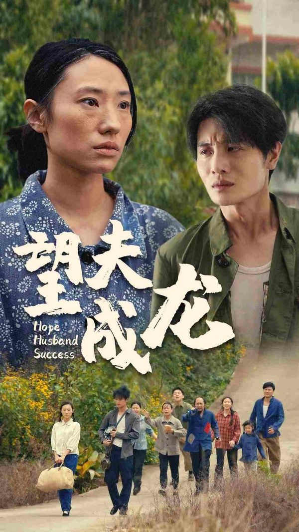 望夫成龙 第1-20集