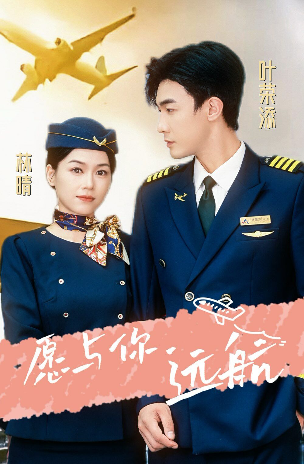 愿与你远航 全集完结(大结局)