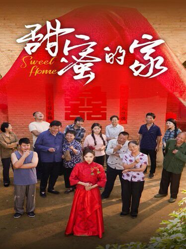 甜蜜的家 第21-40集完结(大结局)