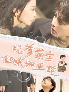 坑爹萌宝妈咪哪里跑 全集(大结局)