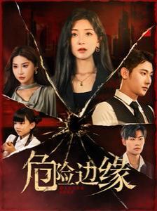 危险边缘 第61-92集完结(大结局)