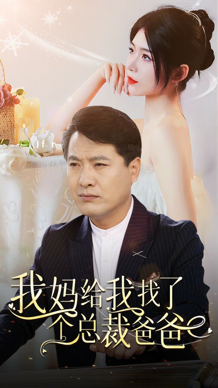 我妈给我找了个总裁爸爸 第1-20集