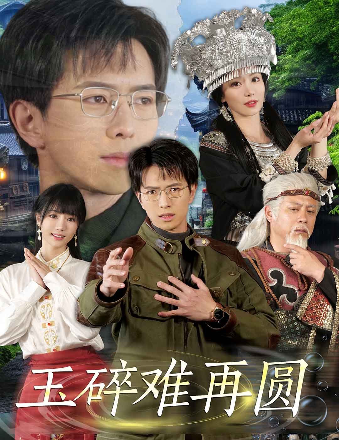 玉碎难再圆 第1-20集