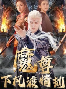 魔尊下凡渡情劫 第1-20集