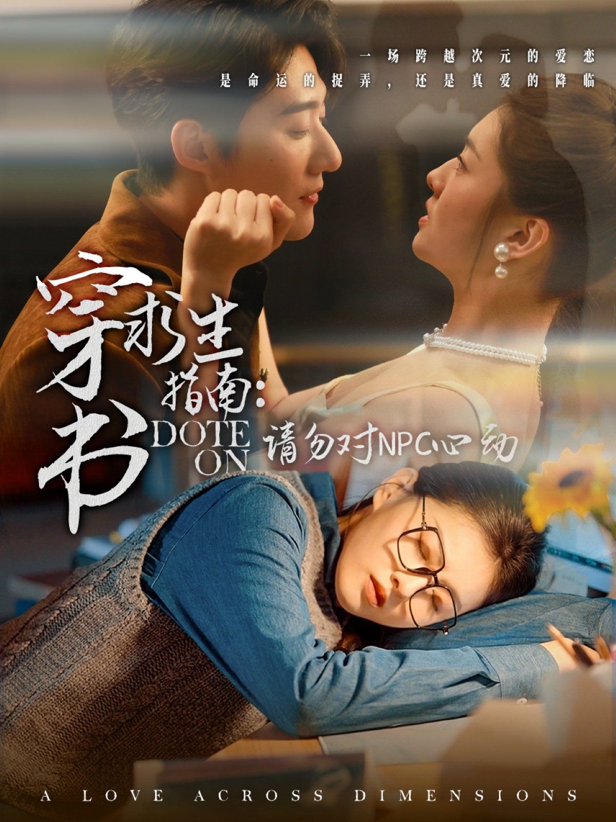 穿书求生指南：请勿对 NPC心动 第41-60集完结(大结局)