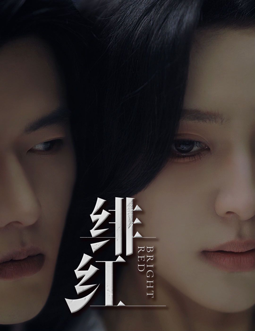 愉欢（绯红）（步步引诱） 第1-20集