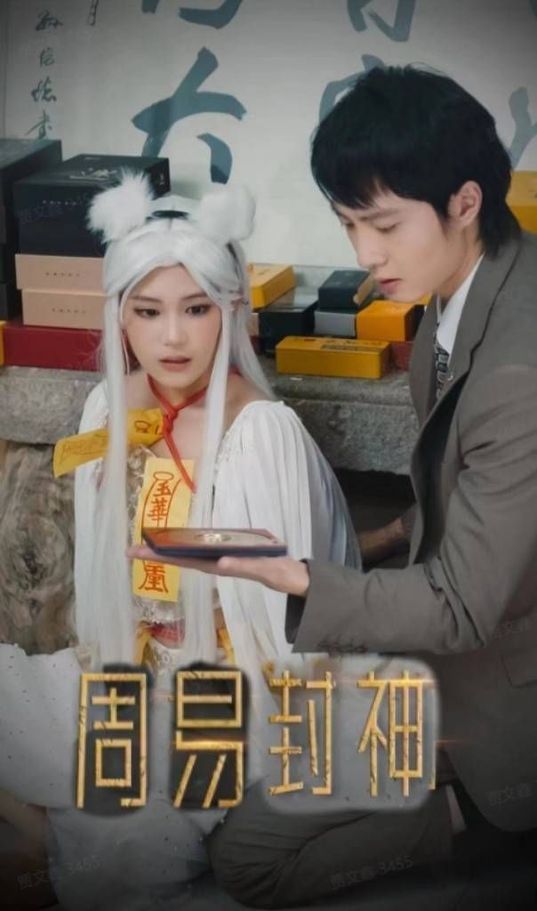 周易封神 第1-20集