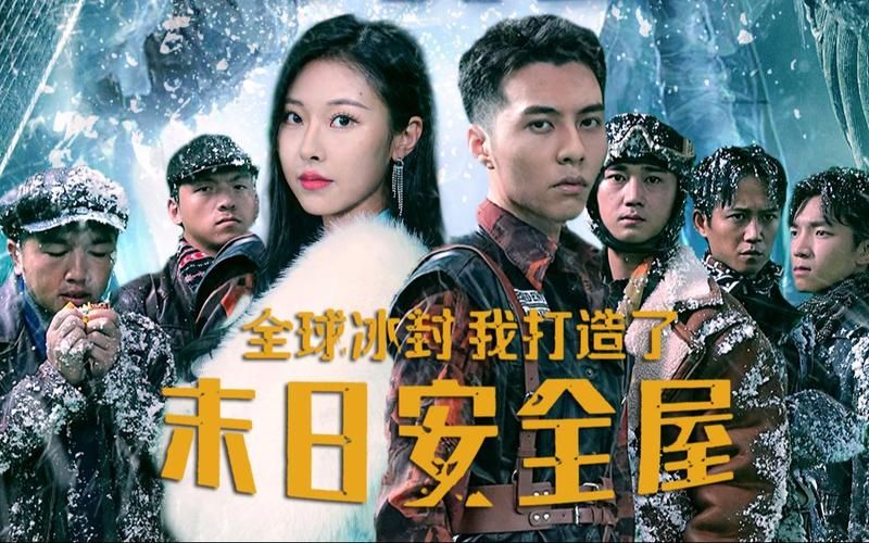 全球冰封，我打造了末日安全屋 第1-20集