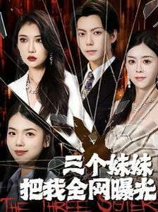 三个妹妹把我全网曝光 第21-40集