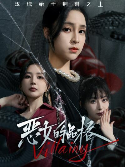 恶女的品格 第1-20集