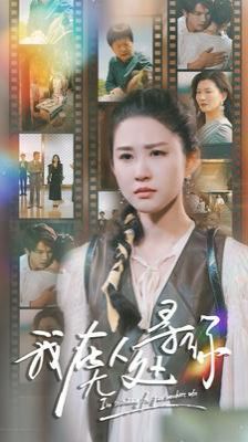 我在无人处寻你 第61-80集完结(大结局)