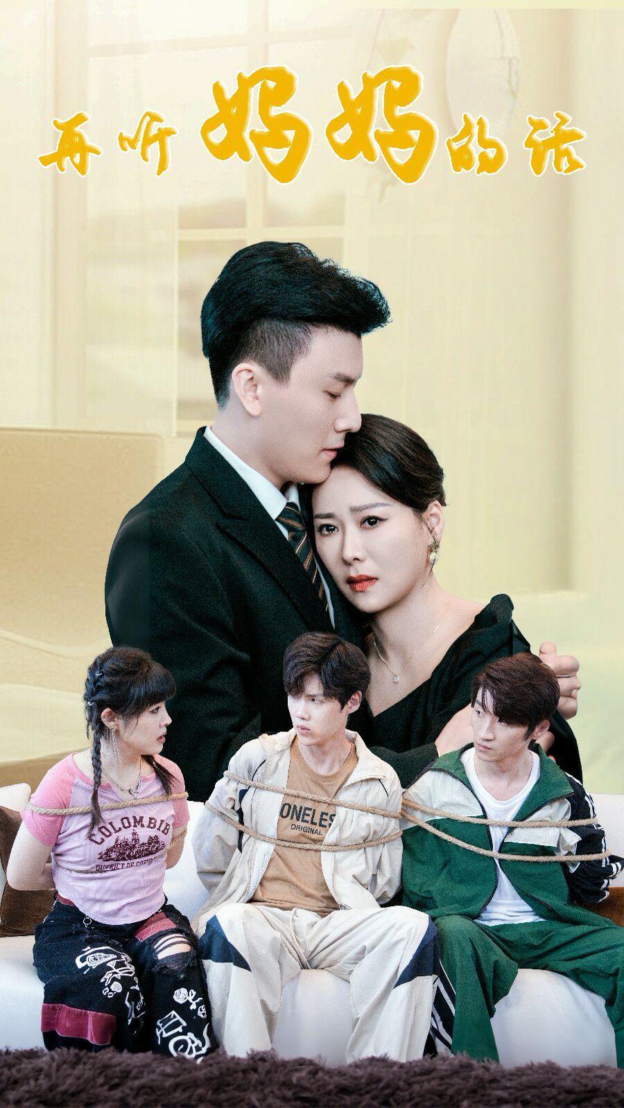 再听妈妈的话 全集(大结局)