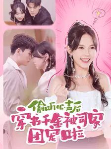 偷听心声后穿书千金被司家团宠啦 第1-20集